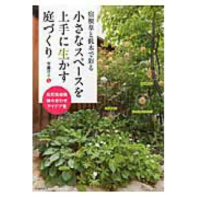 小さなスペ-スを上手に生かす庭づくり 宿根草と低木で彩る  /池田書店/安藤洋子